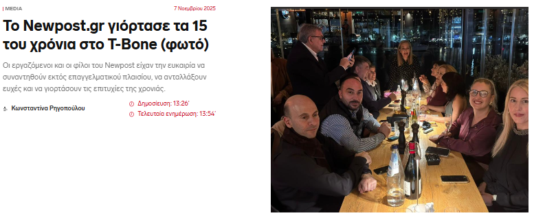 Το Newpost.gr γιόρτασε τα 15 του χρόνια στο T-Bone